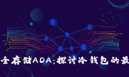 如何安全存储ADA：探讨冷钱包的最佳实践