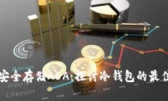 如何安全存储ADA：探讨冷