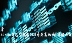 文章Tokenim钱包空投的OKB币