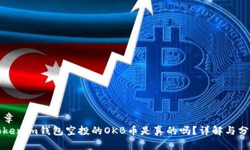 文章
Tokenim钱包空投的OKB币是真的吗？详解与分析
