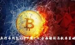 五行币钱包app下载2.0：全