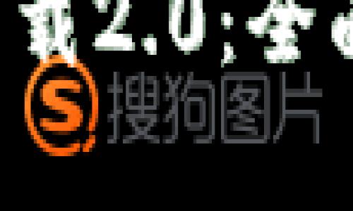 五行币钱包app下载2.0：全面解析与扳本策略