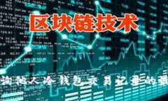 如何查询他人冷钱包交易