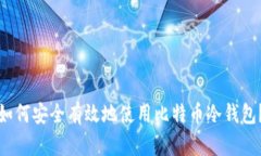 如何安全有效地使用比特