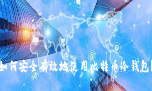 如何安全有效地使用比特币冷钱包？
