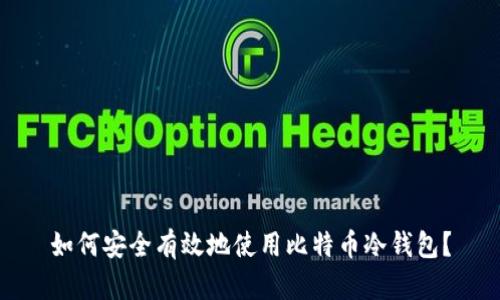 如何安全有效地使用比特币冷钱包？
