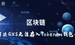 如何解决GXS无法存入Toke