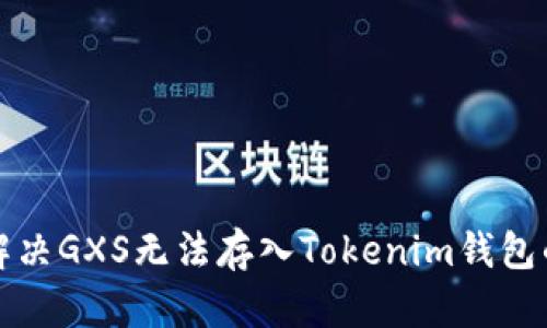 如何解决GXS无法存入Tokenim钱包的问题