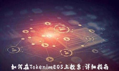 
如何在TokenimEOS上投票：详细指南