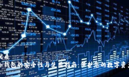 优质
冷钱包的安全性与使用指南：保护您的数字资产