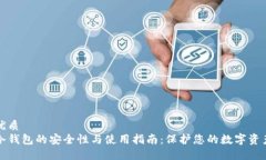 优质冷钱包的安全性与使