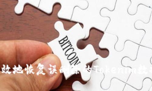 如何安全高效地恢复误删除的Tokenim数据：完整指南
