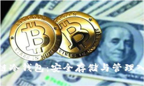 TRC20链冷钱包：安全存储与管理入门指南