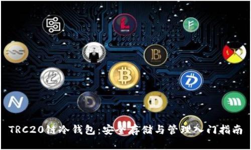 TRC20链冷钱包：安全存储与管理入门指南