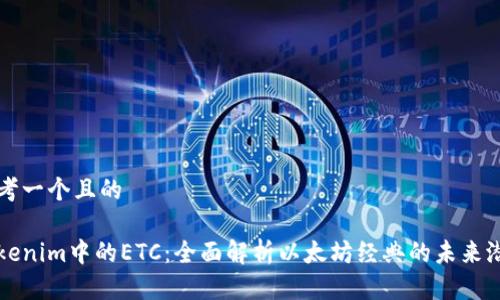 思考一个且的

Tokenim中的ETC：全面解析以太坊经典的未来潜力