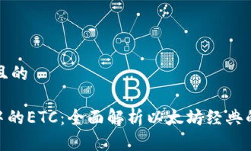思考一个且的

Tokenim中的ETC：全面解析以太坊经典的未来潜力
