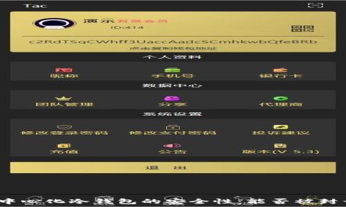   
去中心化冷钱包的安全性：能否被封号？