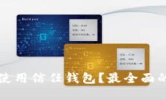 如何安全使用信任钱包？