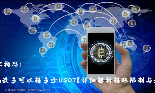 网站内容构思:

Tokenim最多可以转多少USDT？详细解析转账限制与最佳实践