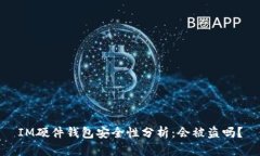 IM硬件钱包安全性分析：会