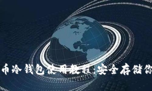 全面解析火币冷钱包使用教程：安全存储你的数字资产