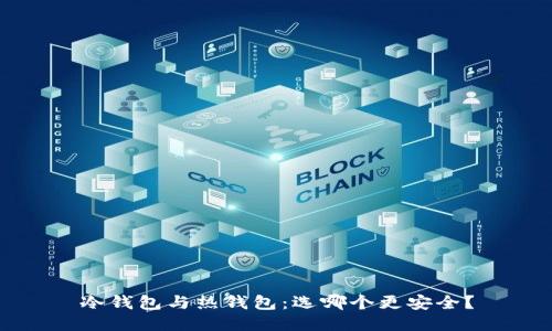 冷钱包与热钱包：选哪个更安全？