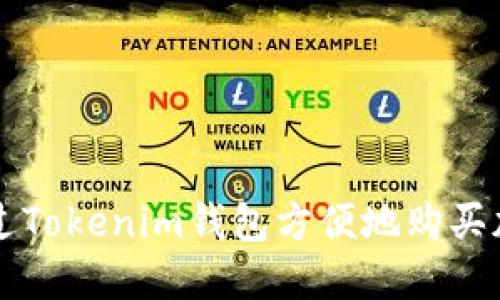如何通过Tokenim钱包方便地购买加密货币