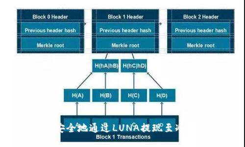 如何安全地通过LUNA提现至冷钱包？
