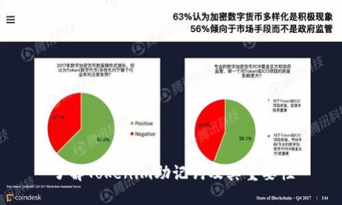 了解Tokenim助记词及其重要性