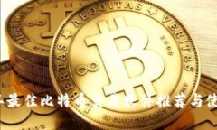 2023年最佳比特币交易软件