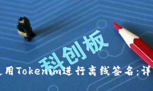 如何使用Tokenim进行离线签名：详细指南
