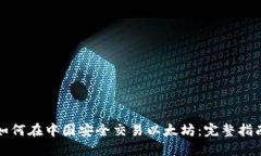 如何在中国安全交易以太