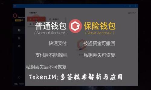 TokenIM：多签技术解析与应用