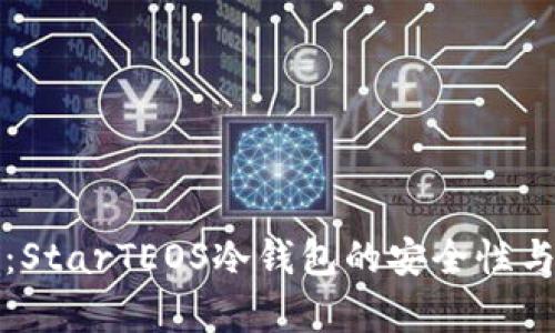 最全解析：StarTEOS冷钱包的安全性与使用指南