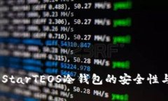 最全解析：StarTEOS冷钱包的