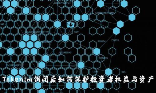 Tokenim倒闭后如何保护投资者权益与资产