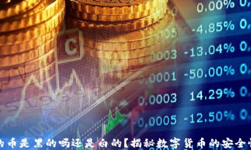 
冷钱包里的币是黑的吗还是白的？揭秘数字货币的安全性与合法性