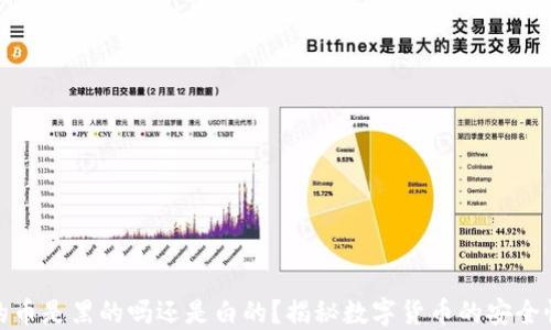 
冷钱包里的币是黑的吗还是白的？揭秘数字货币的安全性与合法性
