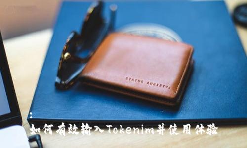 : 
如何有效输入Tokenim并使用体验