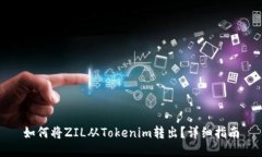 如何将ZIL从Tokenim转出？详