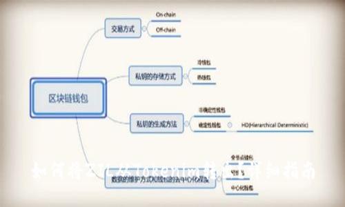 如何将ZIL从Tokenim转出？详细指南