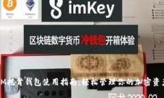 IM托肯钱包使用指南：轻松