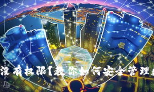  冷钱包没有权限？教你如何安全管理数字资产