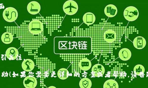 为你的项目选择一个合适的名称是非常重要的，它不仅需要传达项目的核心价值，还要便于记忆和传播。以下是一些有关如何命名tokenim的建议，供你参考：

### 1. 反映项目特性
确保名称能够反映出项目的核心特性，比如是去中心化的、基于区块链的，还是解决特定问题的。

### 2. 简短易记
一个简短且易于发音的名称会更容易被用户记住，尤其是在社交媒体上分享时。

### 3. 独特性
确保名称在相关领域中是独特的，避免与其他项目或品牌重复，以免造成混淆。

### 4. 友好
考虑到，名称最好包含相关的关键词，这样有助于提高搜索排名，增加用户的曝光率。

### 5. 文化适应性
确认名称在不同语言和文化中的含义，以避免误解或负面。

### 示例名称
- TokenMate：寓意带来伙伴关系和协作的代币。
- DigiCoin：强调数字和货币的结合，。
- BlockTrade：突出区块链和交易的概念。
- EcoToken：如果项目与环保相关，可以使用“Eco”来吸引关注。

希望这些建议对你选择一个合适的tokenim名称有所帮助！如果你需要更详细的方案或者帮助，请告知我！