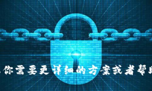 为你的项目选择一个合适的名称是非常重要的，它不仅需要传达项目的核心价值，还要便于记忆和传播。以下是一些有关如何命名tokenim的建议，供你参考：

### 1. 反映项目特性
确保名称能够反映出项目的核心特性，比如是去中心化的、基于区块链的，还是解决特定问题的。

### 2. 简短易记
一个简短且易于发音的名称会更容易被用户记住，尤其是在社交媒体上分享时。

### 3. 独特性
确保名称在相关领域中是独特的，避免与其他项目或品牌重复，以免造成混淆。

### 4. 友好
考虑到，名称最好包含相关的关键词，这样有助于提高搜索排名，增加用户的曝光率。

### 5. 文化适应性
确认名称在不同语言和文化中的含义，以避免误解或负面。

### 示例名称
- TokenMate：寓意带来伙伴关系和协作的代币。
- DigiCoin：强调数字和货币的结合，。
- BlockTrade：突出区块链和交易的概念。
- EcoToken：如果项目与环保相关，可以使用“Eco”来吸引关注。

希望这些建议对你选择一个合适的tokenim名称有所帮助！如果你需要更详细的方案或者帮助，请告知我！