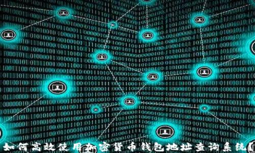 
如何高效使用加密货币钱包地址查询系统？