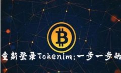 如何重新登录Tokenim：一步