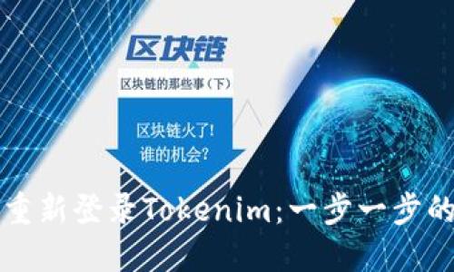 如何重新登录Tokenim：一步一步的指南