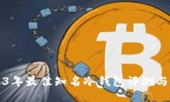 2023年最佳知名冷钱包评测