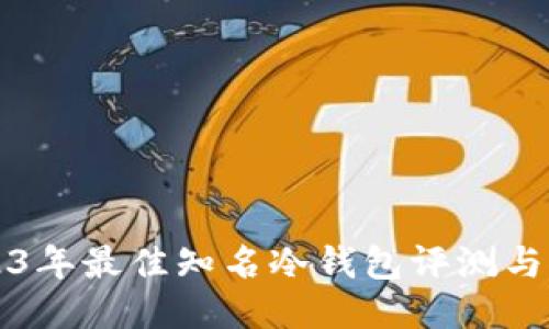 2023年最佳知名冷钱包评测与推荐